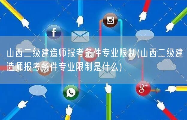 山西二级建造师报考条件专业限制 报考条件