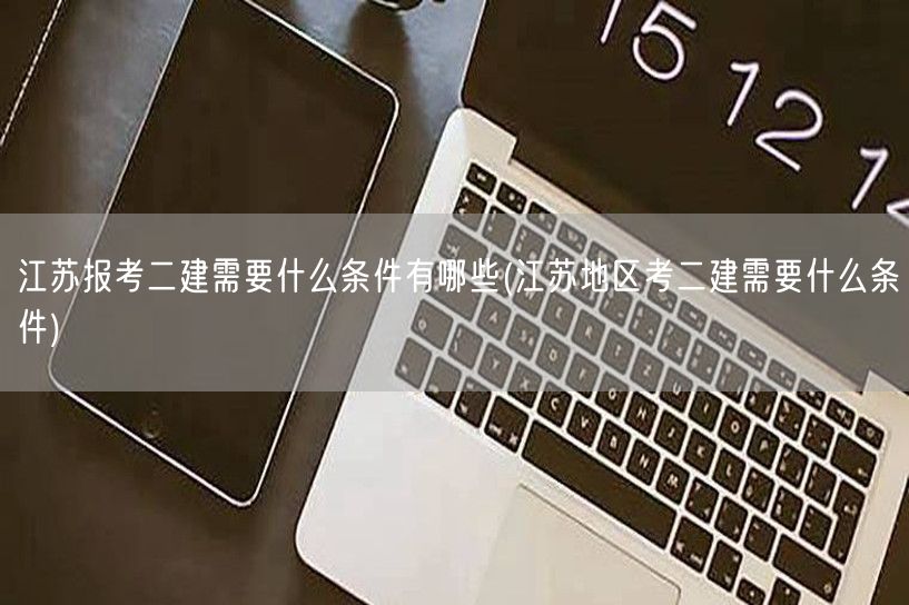 江苏报考二建条件概览