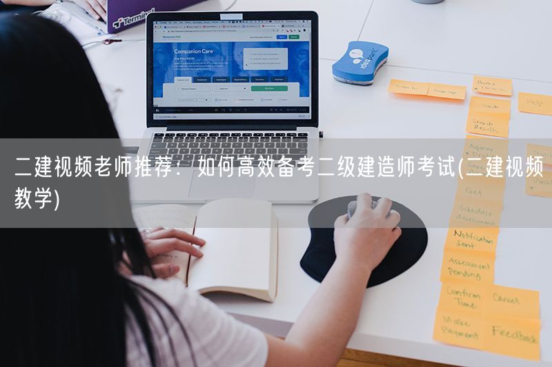 二建视频老师推荐：如何高效备考二级建造师