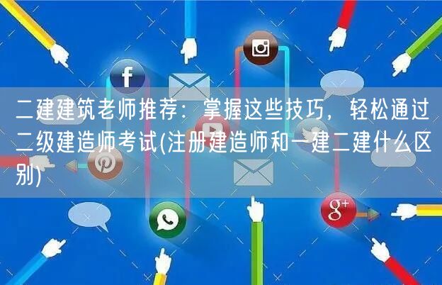 二建建筑老师推荐：掌握技巧，轻松过二级建
