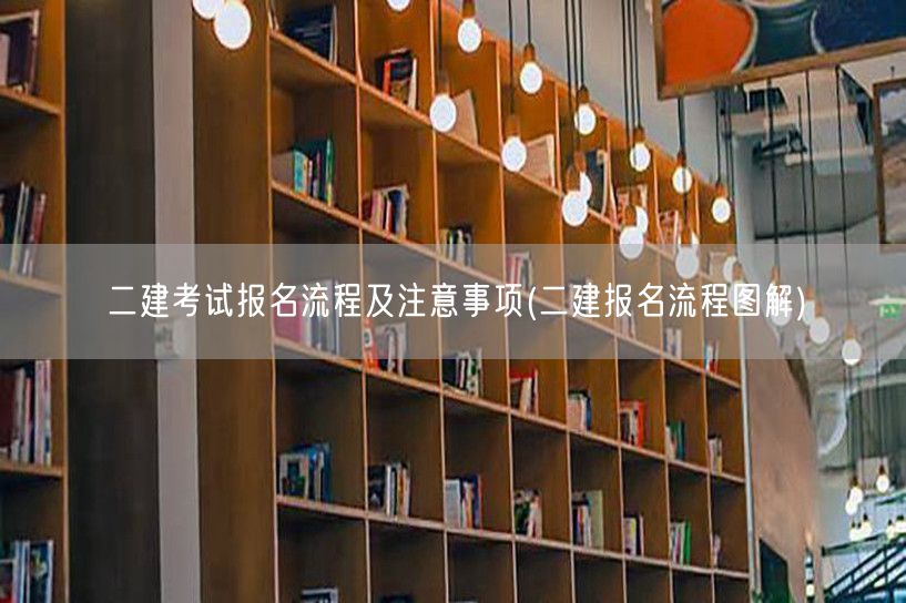 二建考试报名流程及注意事项 报名步骤详解