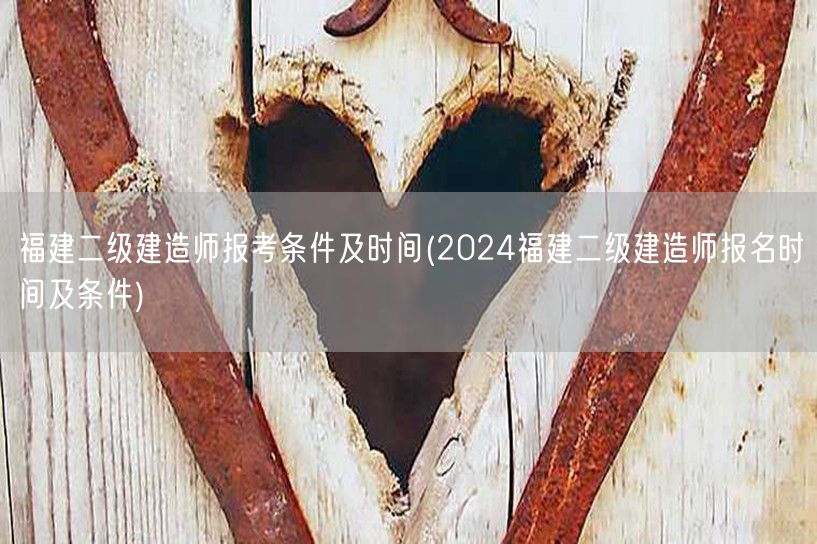福建二级建造师报考条件及时间 2024年