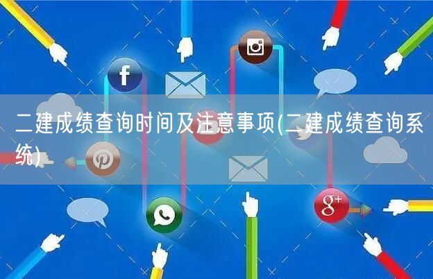 二建成绩查询时间及注意事项 官网直查流程