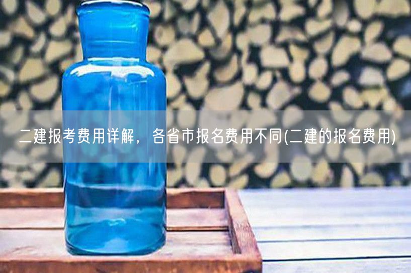 二建报考费用 各地报名费概览