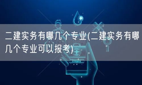 二建实务有哪几个专业 可选择的专业概览