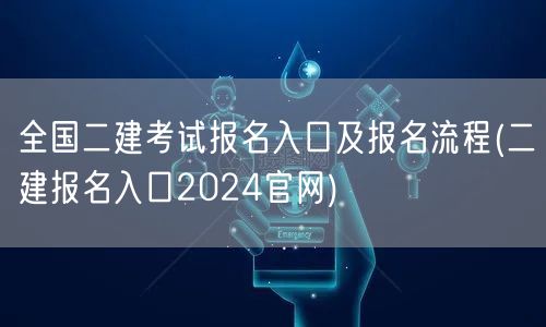 全国二建考试报名入口及报名流程 2024