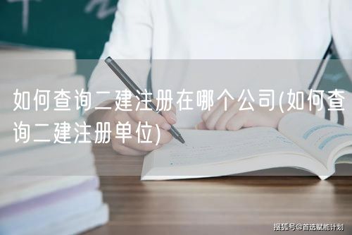 如何查询二建注册在哪个公司 如何找到二建