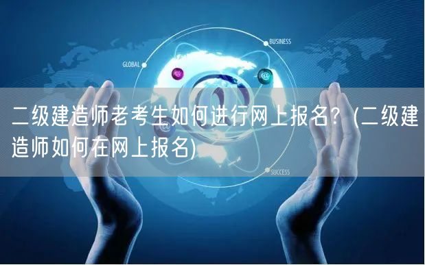 二级建造师老考生网上报名流程（老考生网上