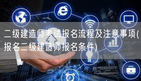 二级建造师考试报名流程及注意事项 报名条