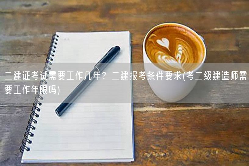 二建证考试工作年限要求 详解