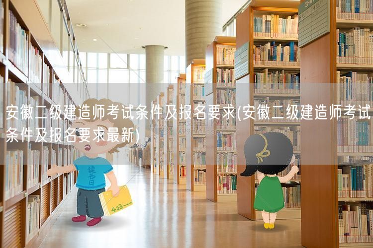 安徽二级建造师考试条件及报名要求 最新报