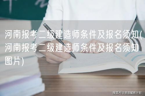 河南报考二级建造师条件及报名须知 报考流