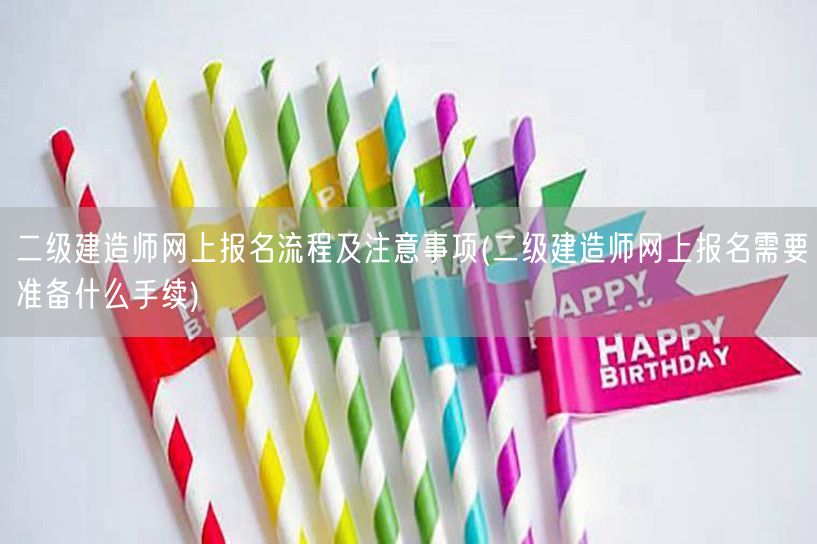 二级建造师网上报名流程及注意事项 网上报