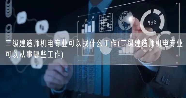 二级建造师机电专业可以找哪些工作机会