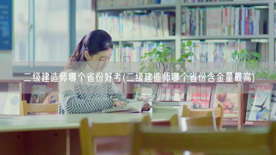 二级建造师哪个省份好考 难度与通过率对比
