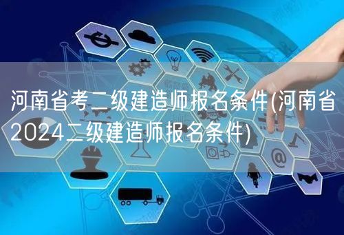 河南省考二级建造师报名条件 2024年报