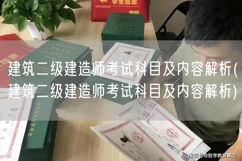 建筑二级建造师考试科目及内容 详解考试要