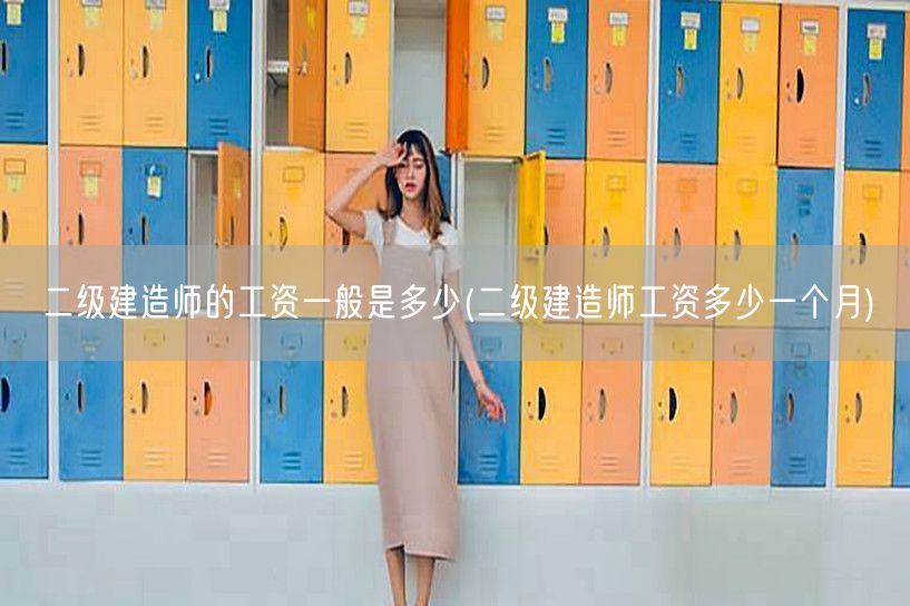二级建造师的工资一般是多少 每月薪资范围