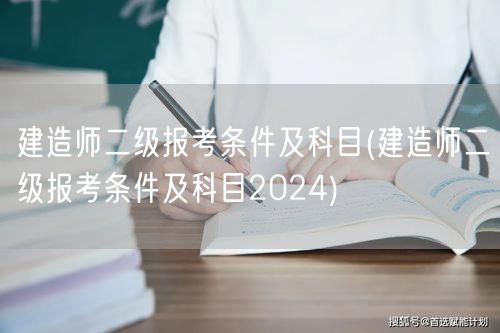 建造师二级报考条件及科目 2024年最新
