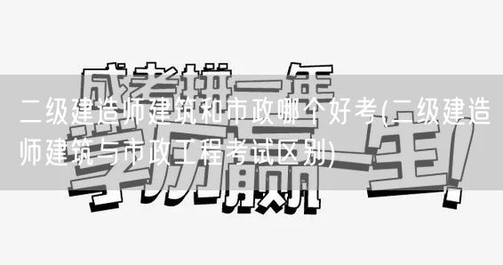 二级建造师建筑和市政哪个好考 考试难度对