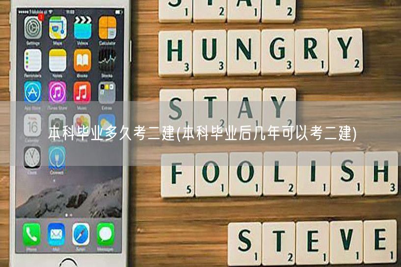 本科毕业多久考二建 本科毕业后考二建年限