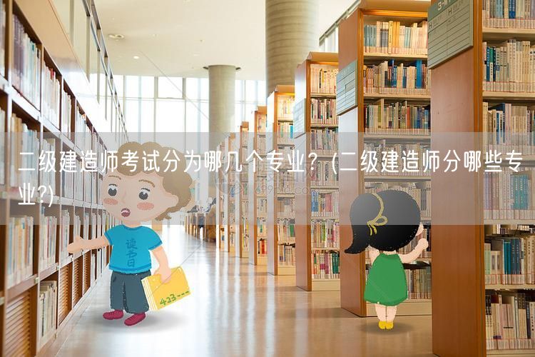 二级建造师考试专业分类概览