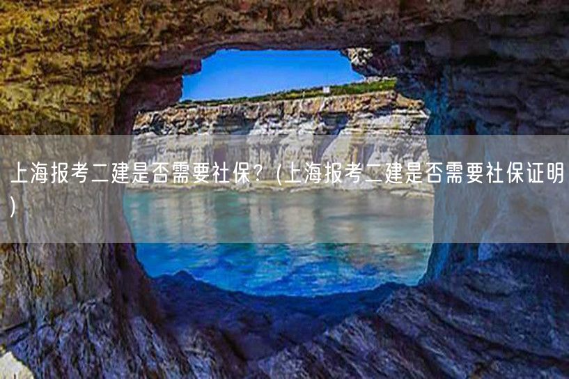 上海报考二建社保要求说明