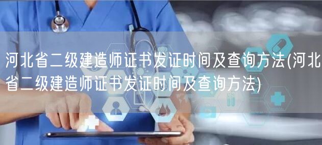 河北省二级建造师证书发证时间及查询方法 