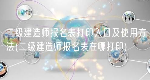 二级建造师报名表打印入口及使用方法 报名