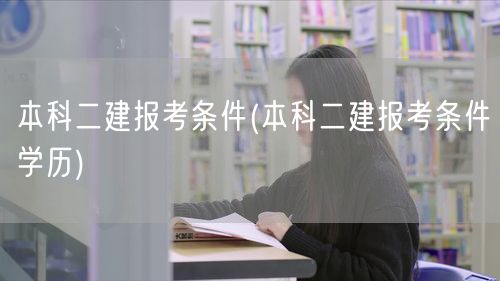 本科二建报考条件 学历要求解读