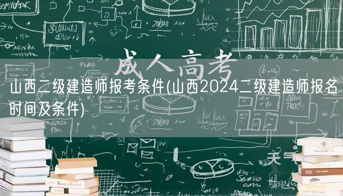 山西二级建造师报考条件 2024年报名指