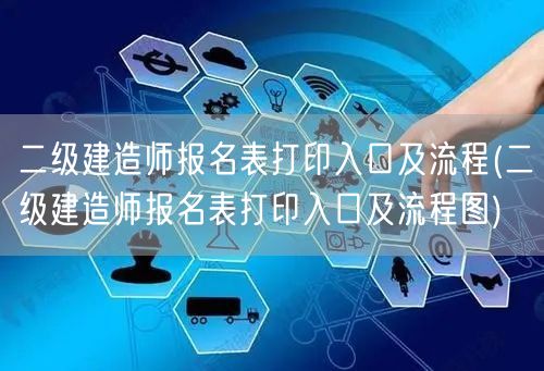 二级建造师报名表打印入口及流程 官方步骤