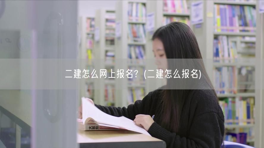 二建怎么网上报名 二建报名流程指南