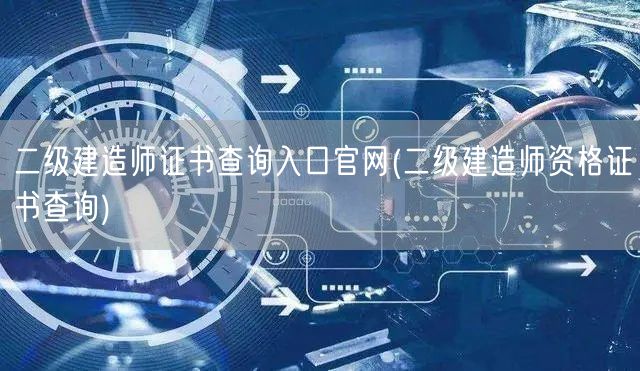 二级建造师证书查询入口官网 官方查询平台