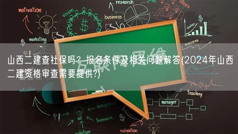 山西二建查社保吗？报名条件及相关问题解答