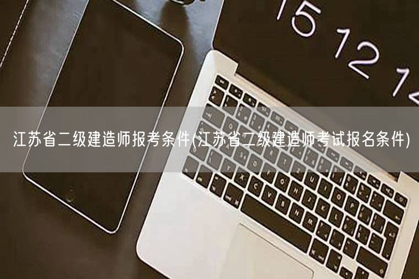 江苏省二级建造师报考条件 报名须知