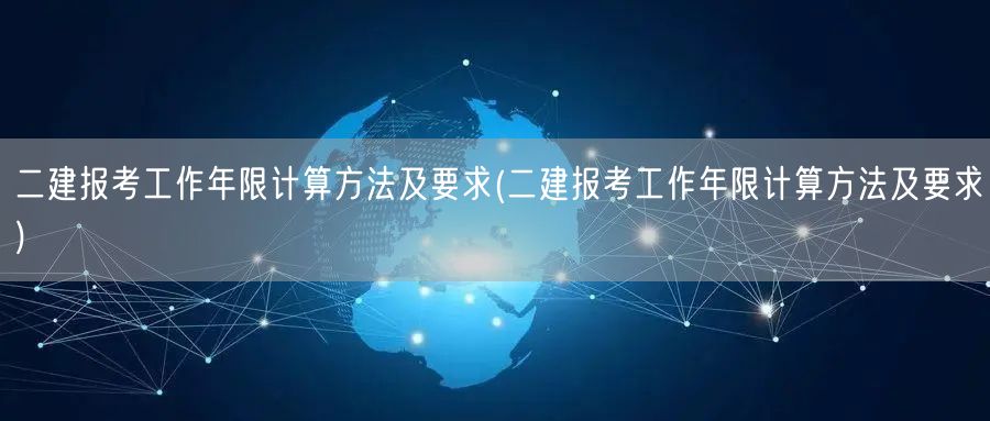 二建报考工作年限计算方法及要求 详述工作
