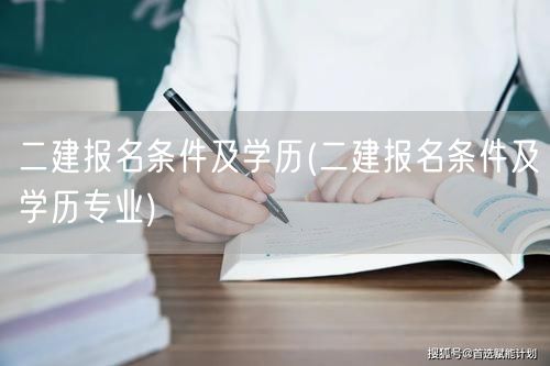 二建报名条件及学历要求概览