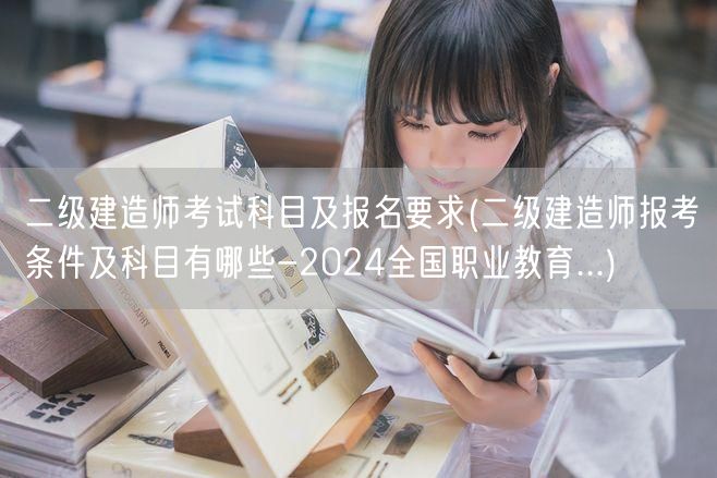 二级建造师考试科目及报名要求 2024最