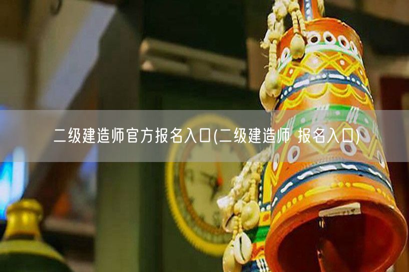 二级建造师官方报名入口 官方直达报名平台