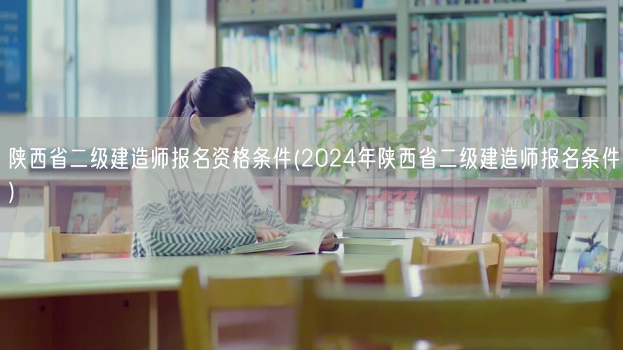 陕西省二级建造师报名资格条件 2024年