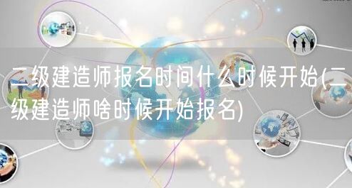 二级建造师报名时间何时启动