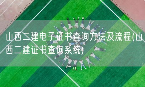 山西二建电子证书查询方法及流程 便捷查询