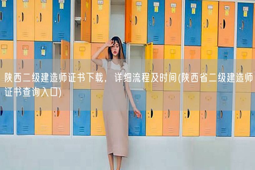 陕西二级建造师证书下载 流程及时间概览