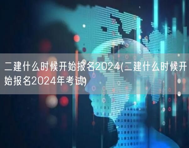 二建2024年报名何时开启