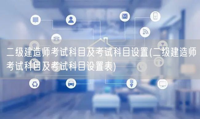 二级建造师考试科目及考试科目设置 考试科