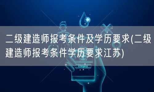 二级建造师报考条件及学历要求 江苏地区要