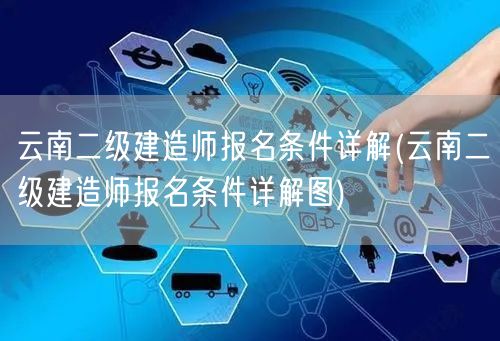 云南二级建造师报名条件 报名流程与资格要
