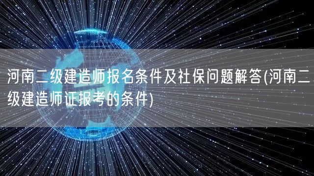 河南二级建造师报名条件及社保问题解答 报