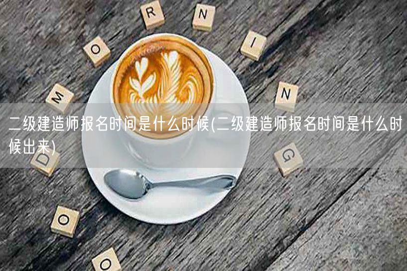 二级建造师报名时间是什么时候 最新发布时